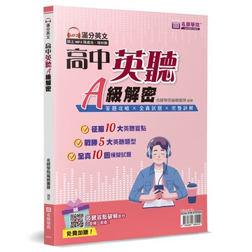 名師學院高中英聽A級解密(書＋解答本不分售)