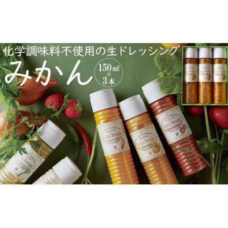 ふるさと納税 from雲仙「ナチュラルドレッシングみかん」150ml×3 長崎県雲仙市