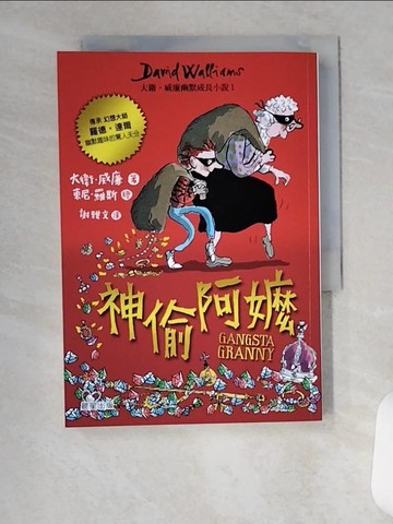 【書寶二手書T1／少年童書_VFJ】神偷阿嬤：大衛‧威廉幽默成長小說1_大衛．威廉,  謝雅文