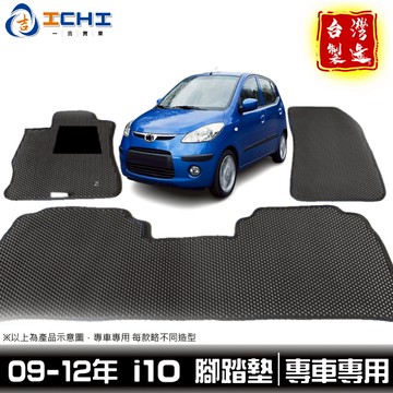 i10腳踏墊 i10踏墊 09-12年【鑽石紋】/適用於 i10 腳踏墊 現代腳踏墊 i10後車廂墊 台製