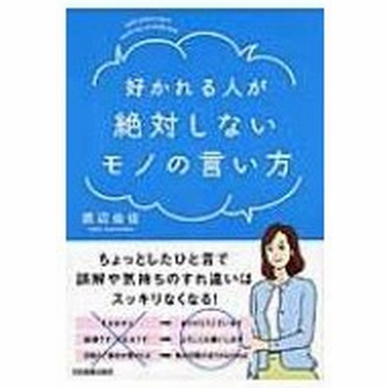 好かれる人が絶対しないモノの言い方 渡辺由佳 本 通販 Lineポイント最大0 5 Get Lineショッピング