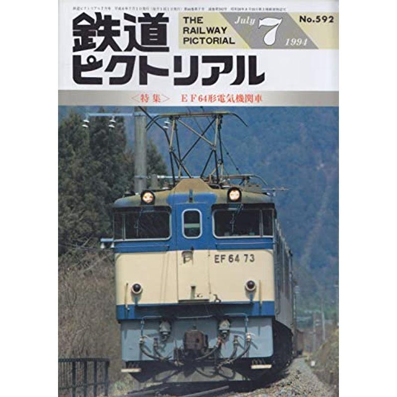 鉄道ピクトリアル 1994年7月号