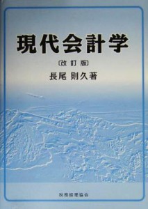  現代会計学／長尾則久(著者)