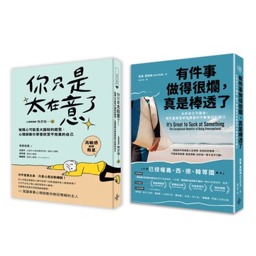 【人生可以不完美套書】：《有件事做得很爛，真是棒透了：允許自己不擅長，就不會拿追