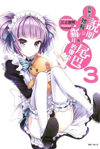 我無法說明她有貓耳與尾巴的理由。（3）[二手書_良好]