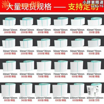 【店長推薦】30202540607080100不乾膠條碼列印空白電子面單