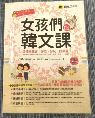 女孩們的韓文課[二手書_良好]