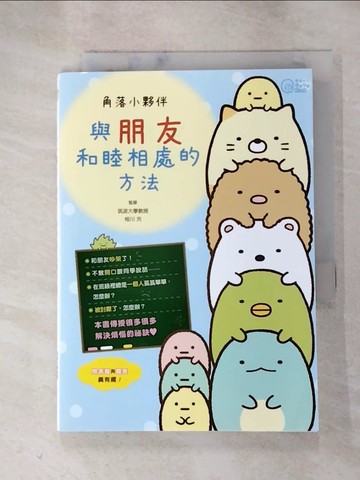 【書寶二手書T8／少年童書_HMD】角落小夥伴：與朋友和睦相處的方法_主婦與生活社, 高雅溎