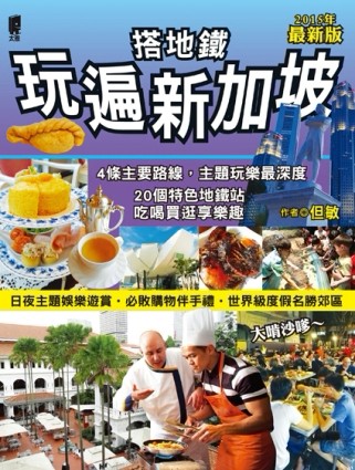 搭地鐵玩遍新加坡（2015年最新版）[二手書_良好]