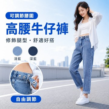 【好買購物】【快速到貨】可調節 高腰牛仔褲 男友風 牛仔褲 哈倫牛仔褲 慵懶風 九分牛仔褲 男友褲 牛仔長褲