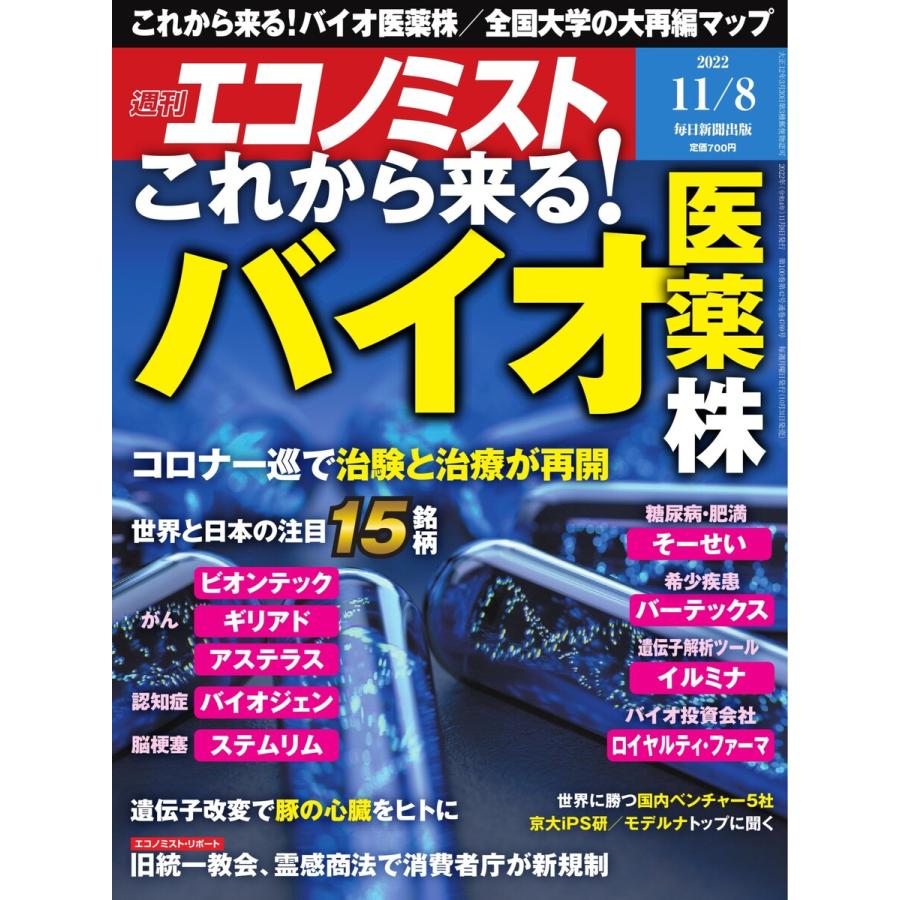 週刊エコノミスト 2022年11 8号 電子書籍版   週刊エコノミスト編集部