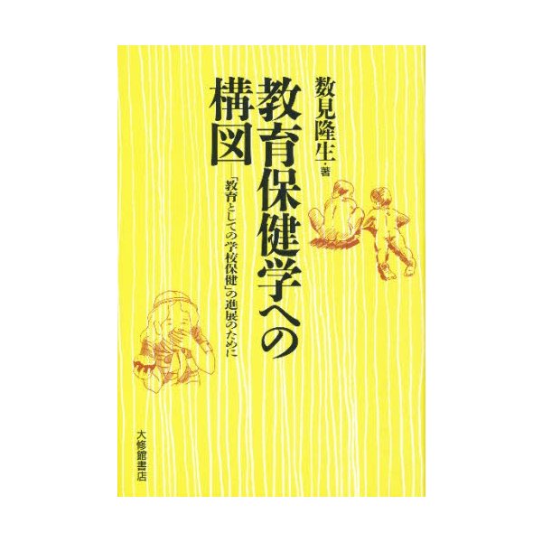 教育保健学への構図 教育としての学校保健 の進展のために