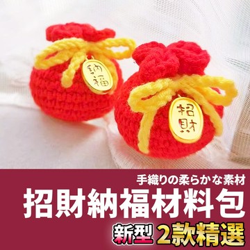 網美空間 🚀隔日配達🚀 招財納福材料包 毛線材料包 編織材料包 鉤織材料包 鉤針材料包 毛線編織 手作材料包 diy手作