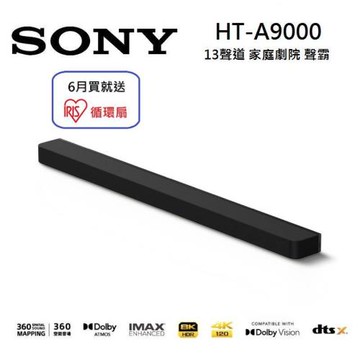 【6月送好禮】Sony 索尼 HT-A9000 13聲道 家庭劇院 A9000 聲霸 可搭配重低音與後環繞