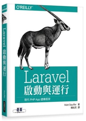 Laravel 啟動與運行[二手書_良好]