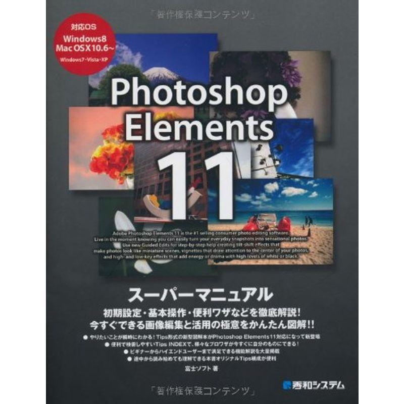 PhotoshopElements11スーパーマニュアル