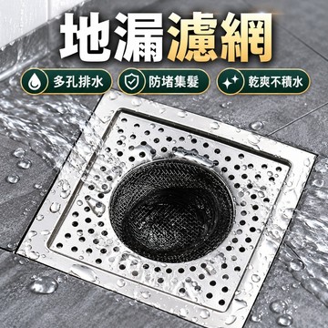台灣出貨✨水槽濾網 地漏網 水槽過濾網 排水濾網 地漏濾網 方形地漏 排水孔濾網 浴室地漏網 不鏽鋼濾網 方型地漏濾網