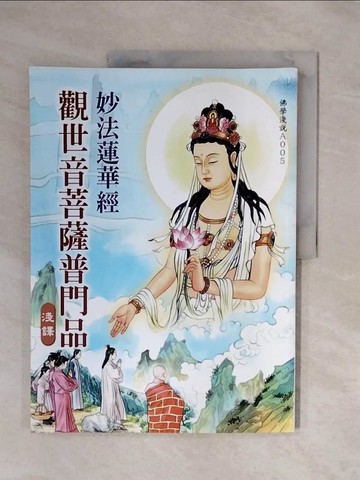 【書寶二手書T5／宗教_ZSX】妙法蓮華經觀世音菩薩普門品淺譯_吳重德圖文改編