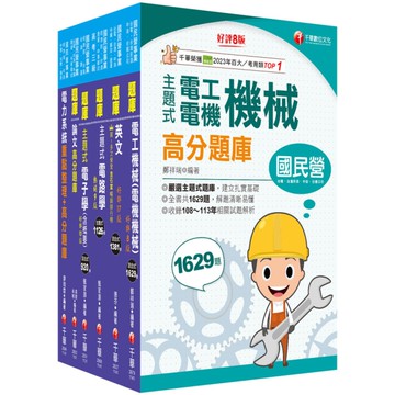 2025經濟部所屬事業機構新進職員聯合甄試(電機類)題庫版套書(台電/中油/台水