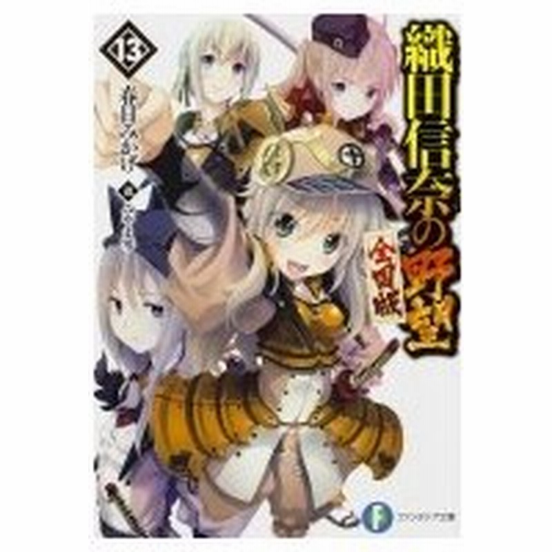 織田信奈の野望 全国版 13 富士見ファンタジア文庫 春日みかげ 文庫 通販 Lineポイント最大0 5 Get Lineショッピング