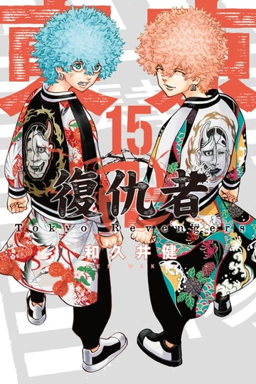 【電子書】東京卍復仇者 (15)