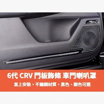 ~歐力斯~本田 HONDA 23-26年 6代 CRV CRV6 門板飾條 內門飾板 車門 喇叭罩 喇叭框 黑色 銀色