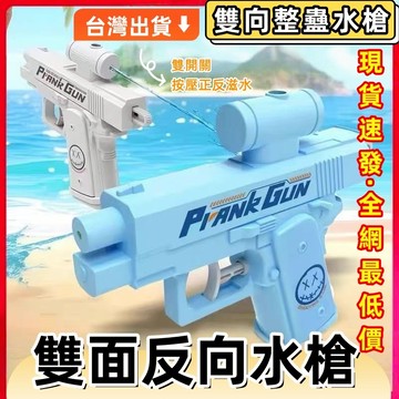 現貨🏆隔日到貨 雙面反向水槍 滋水水槍 惡作劇水槍 創意雙面何晨光水槍 反向噴水槍 古靈精怪槍 整蠱水槍 雙頭水槍