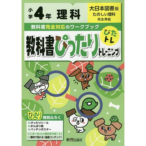 教科書ぴったりトレーニング 小学4年 理科 大日本図書版