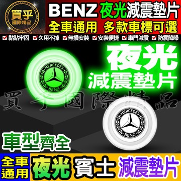🍏現貨🍏Benz 賓士 夜光款 汽車減震墊片 車門減震墊片 減震墊片 緩沖 全車系通用 防震 防撞 減震片