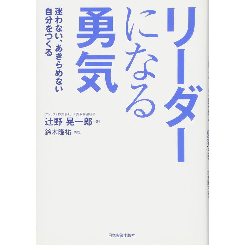 リーダーになる勇気