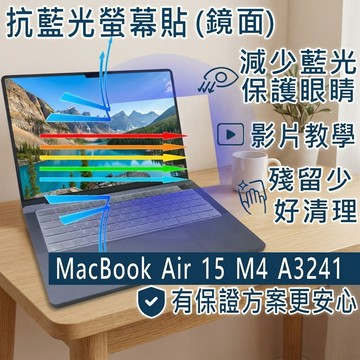 【Ezstick】Apple Macbook Air 15 M4 A3241 防藍光螢幕貼｜鏡面｜筆電螢幕保護貼