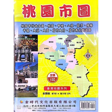 <全新>金時代文化出版 地圖  【桃園市圖(桃園市行政全圖、桃園、中壢、八德、龍潭、楊梅、平鎮、大溪、大園、蘆竹大竹、蘆竹南崁街道圖)(全開版78X108cm)】(9789865736750)<大學書城>