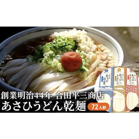 ふるさと納税 うどん あさひうどん乾麺 72人前   香川 さぬきの老舗 製麺所 香川県観音寺市