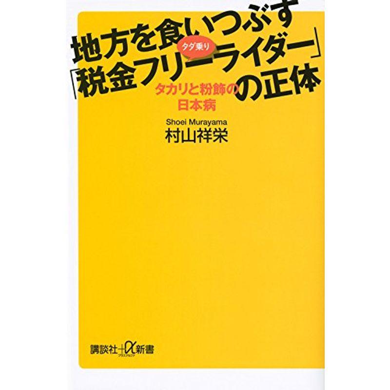 地方を食いつぶす「税金フリーライダー」の正体 タカリと粉飾の日本病 (講談社 α新書)