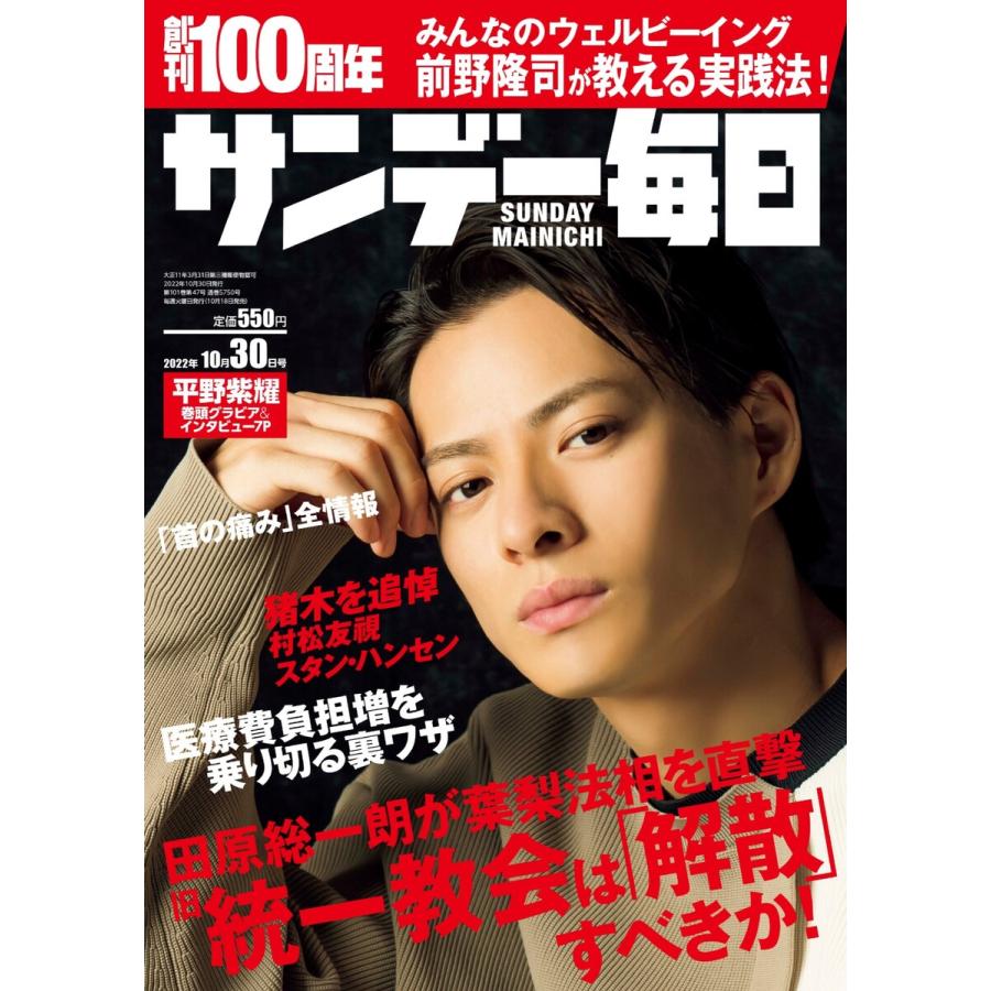 サンデー毎日 2022年10 30号 電子書籍版   サンデー毎日編集部