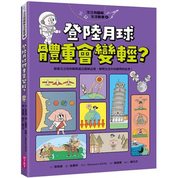 汪汪狗圖解生活數學4：登陸月球體重會變輕？：跟著汪汪狗和瓢瓢蟲從圖解出發，解開生活中的疑問和迷思！