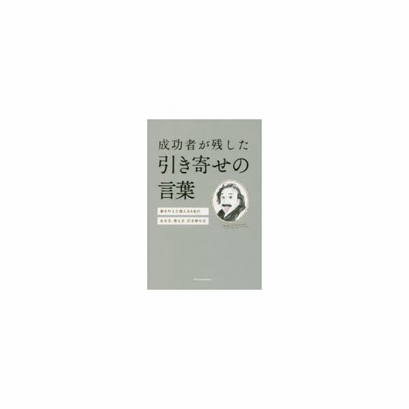成功者が残した引き寄せの言葉 夢を叶えた偉人64名の生き方 考え方 引き寄せ方 森山晋平 文 通販 Lineポイント最大0 5 Get Lineショッピング