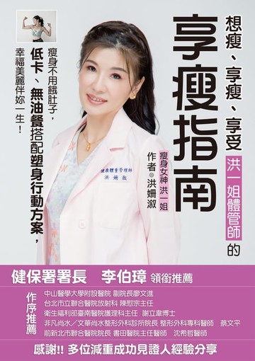 【電子書】想瘦、享瘦、享受:洪一姐體管師的享瘦指南：瘦身不用餓肚子:低卡、無油餐搭配塑身行動方案:幸福美麗伴妳一生。