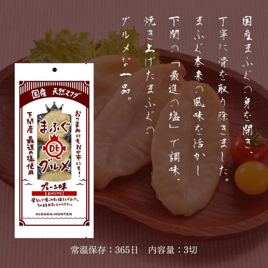 ふぐ加工 まふぐDEグルメ プレーン味 常温 お取り寄せ 惣菜 おつまみ 料理 宅配