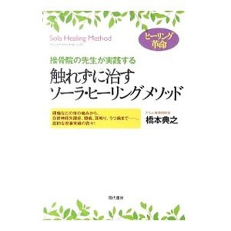 接骨院の先生が実践する触れずに治すソーラ・ヒーリングメソッド／橋本