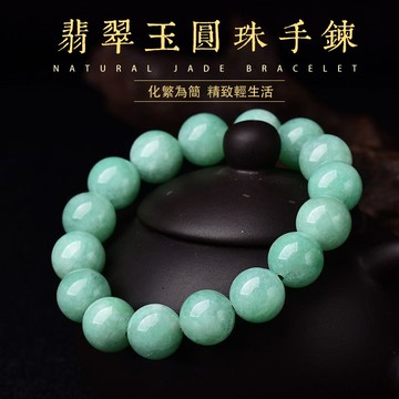 天然斐翠色手鍊手串 男女生情侶閨蜜款串珠手鍊手串 經典款圓珠珠子手鍊手串 鈺石手鍊手串