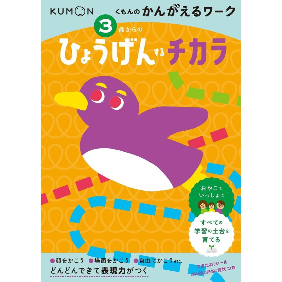 3歳からのひょうげんするチカラ