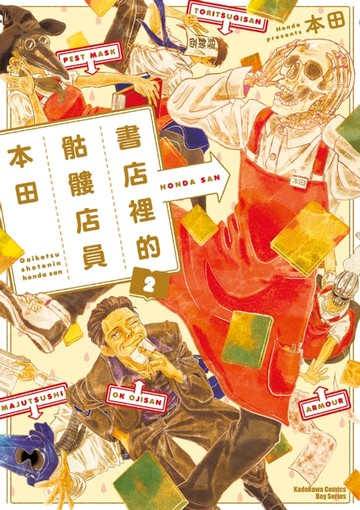 【電子書】書店裡的骷髏店員本田 (2)