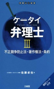  ケータイ弁理士(III) 不正競争防止法・著作権法・条約／佐藤卓也(著者)