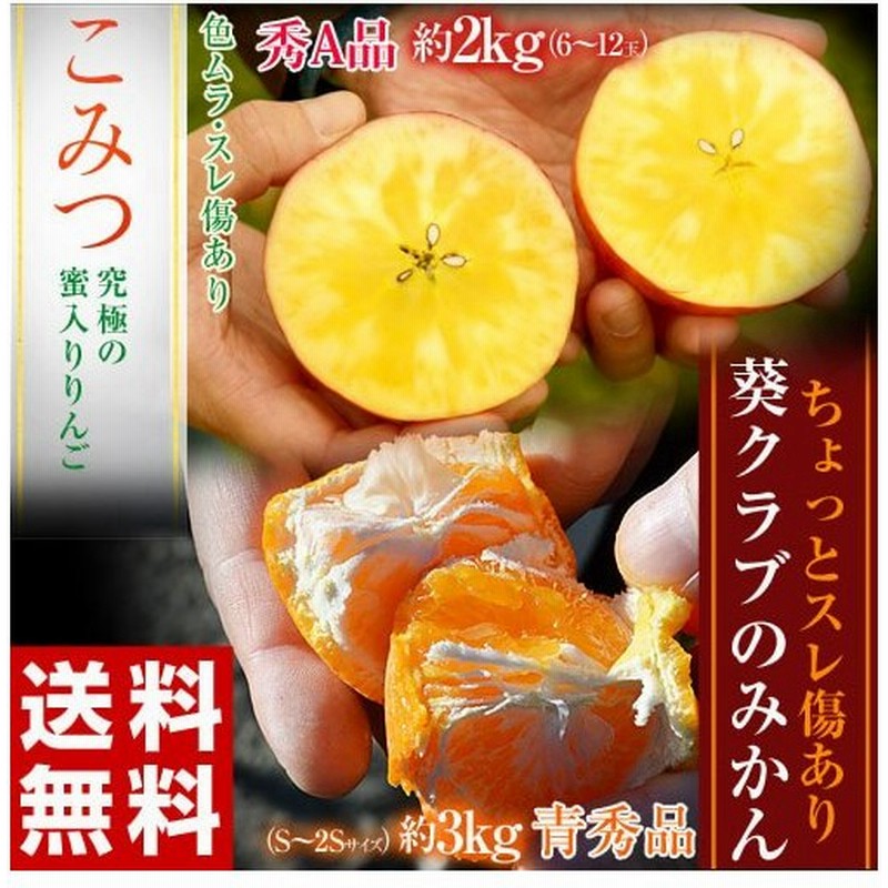送料無料 青森県 こみつりんご 秀a品 約2kg 6 12玉 と和歌山県 葵クラブみかん 青秀品 約3kg S 2sサイズ のセット各1箱 計2箱 通販 Lineポイント最大0 5 Get Lineショッピング