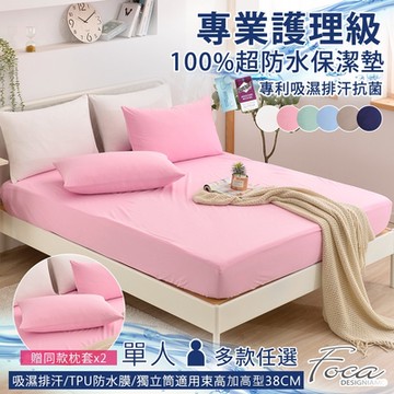 FOCA 贈同款式枕套x2 單人-100%超防水床包式保潔墊 加高型38公分/護理墊/防塵墊-多款任選
