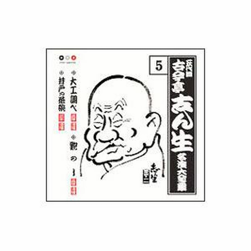 Amazon.co.jp: 古今亭志ん生名演集: ミュージック