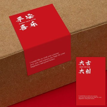 🥇臺灣熱賣🥇50貼/包新年快樂貼紙平安喜樂吉祥如意文字禮品袋封口貼中國風