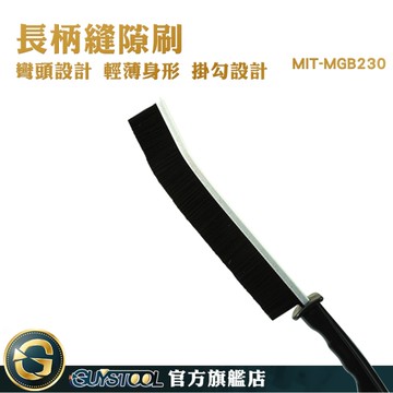 GUYSTOOL 極細縫隙刷 死角縫隙刷 長柄縫隙刷 窗戶清潔刷 刷子 長縫隙刷 硬毛刷 MGB230 長柄縫隙刷