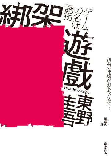 【電子書】綁架遊戲（經典回歸版）